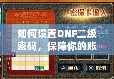 如何設(shè)置DNF二級密碼，保障你的賬號安全