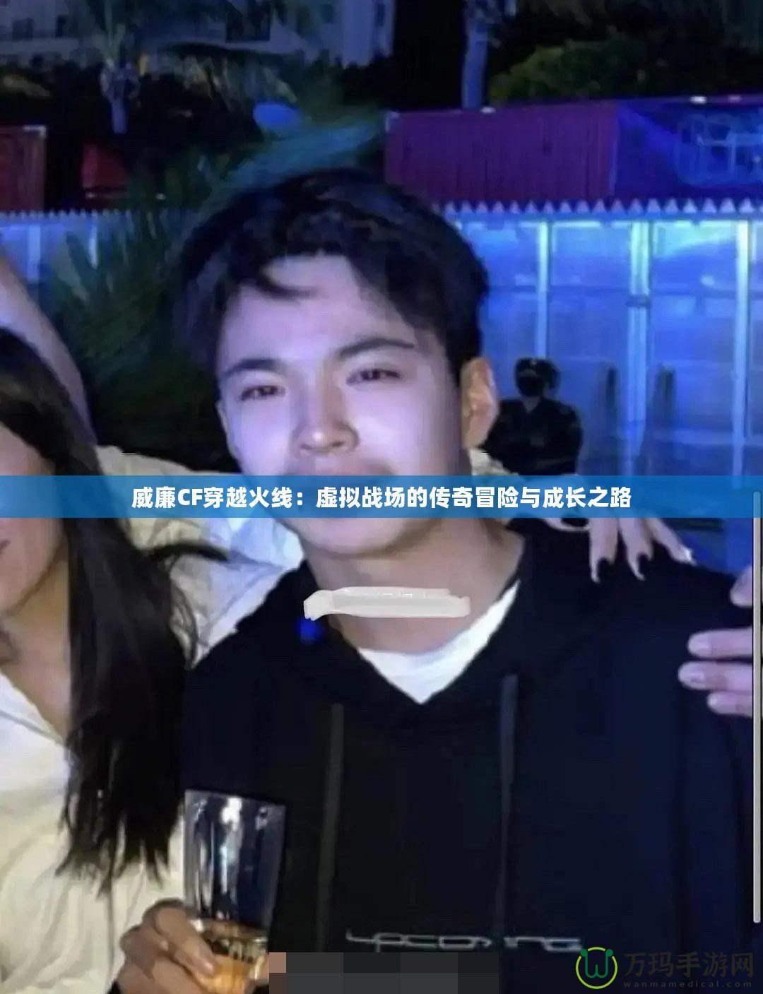 威廉CF穿越火線：虛擬戰(zhàn)場(chǎng)的傳奇冒險(xiǎn)與成長之路