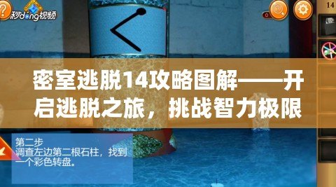 密室逃脫14攻略圖解——開(kāi)啟逃脫之旅，挑戰(zhàn)智力極限！