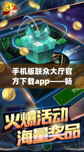 手機版聯(lián)眾大廳官方下載app——暢享極致棋牌游戲樂趣！