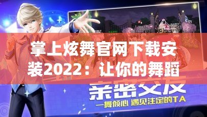 掌上炫舞官網(wǎng)下載安裝2022：讓你的舞蹈夢觸手可及