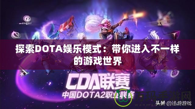 探索DOTA娛樂模式：帶你進入不一樣的游戲世界