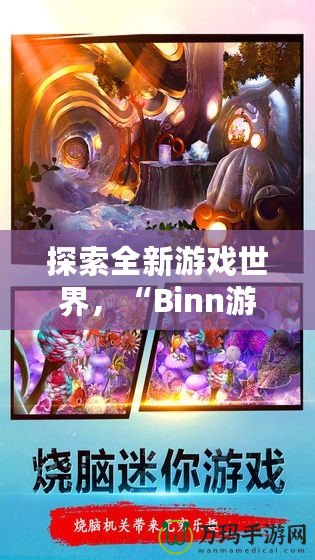 探索全新游戲世界，“Binn游戲”帶你開啟無盡冒險之旅！