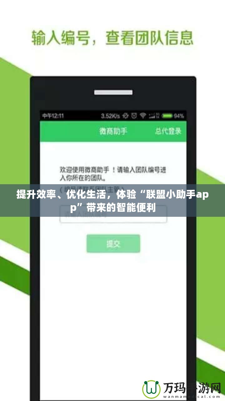 提升效率、優(yōu)化生活，體驗“聯(lián)盟小助手app”帶來的智能便利