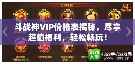 斗戰(zhàn)神VIP價(jià)格表揭秘，盡享超值福利，輕松暢玩！