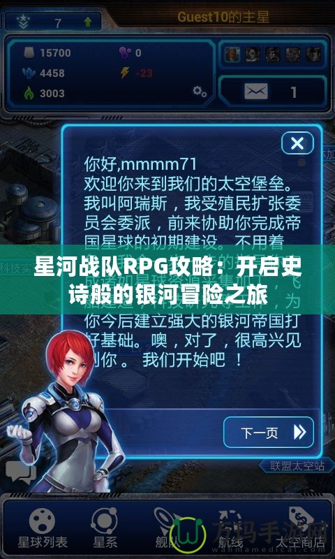 星河戰(zhàn)隊(duì)RPG攻略：開啟史詩(shī)般的銀河冒險(xiǎn)之旅