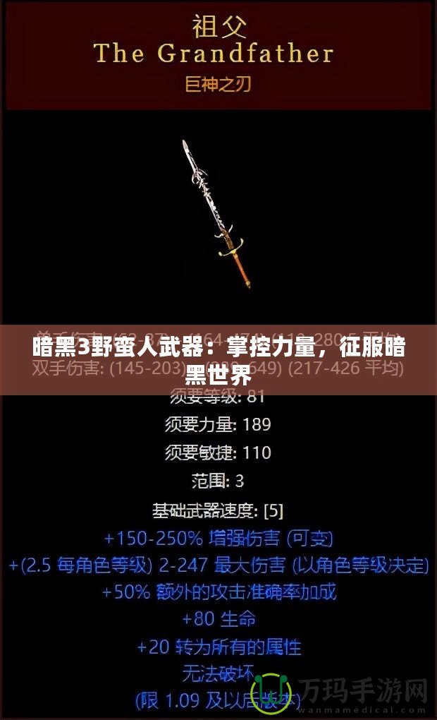 暗黑3野蠻人武器：掌控力量，征服暗黑世界