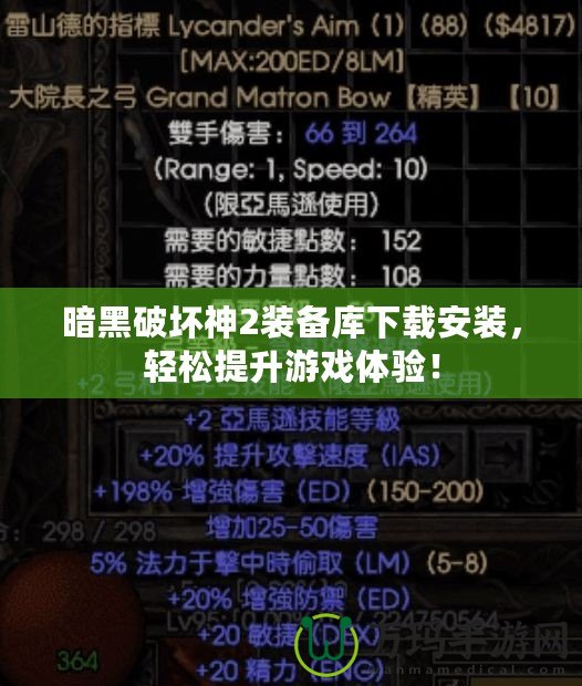 暗黑破壞神2裝備庫(kù)下載安裝，輕松提升游戲體驗(yàn)！