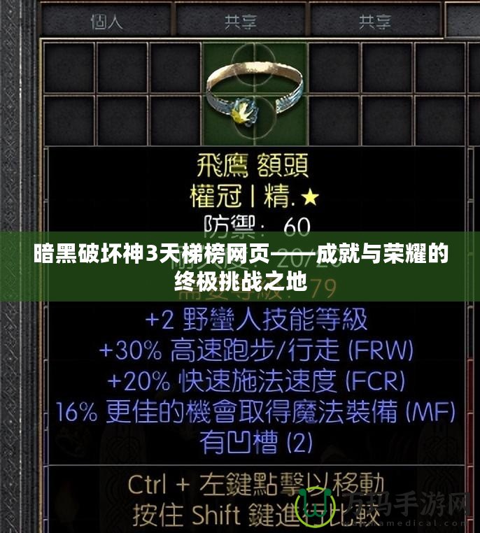 暗黑破壞神3天梯榜網(wǎng)頁——成就與榮耀的終極挑戰(zhàn)之地