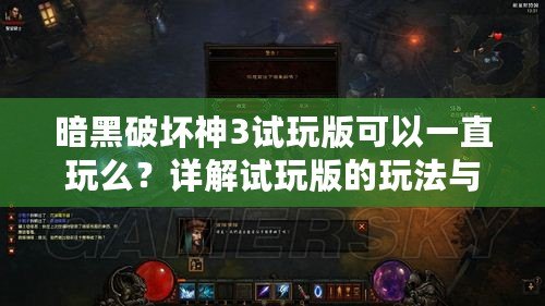 暗黑破壞神3試玩版可以一直玩么？詳解試玩版的玩法與限制