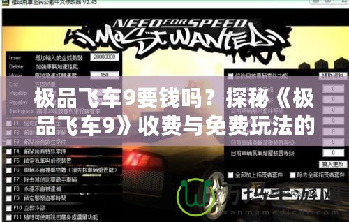 極品飛車9要錢嗎？探秘《極品飛車9》收費(fèi)與免費(fèi)玩法的奧秘