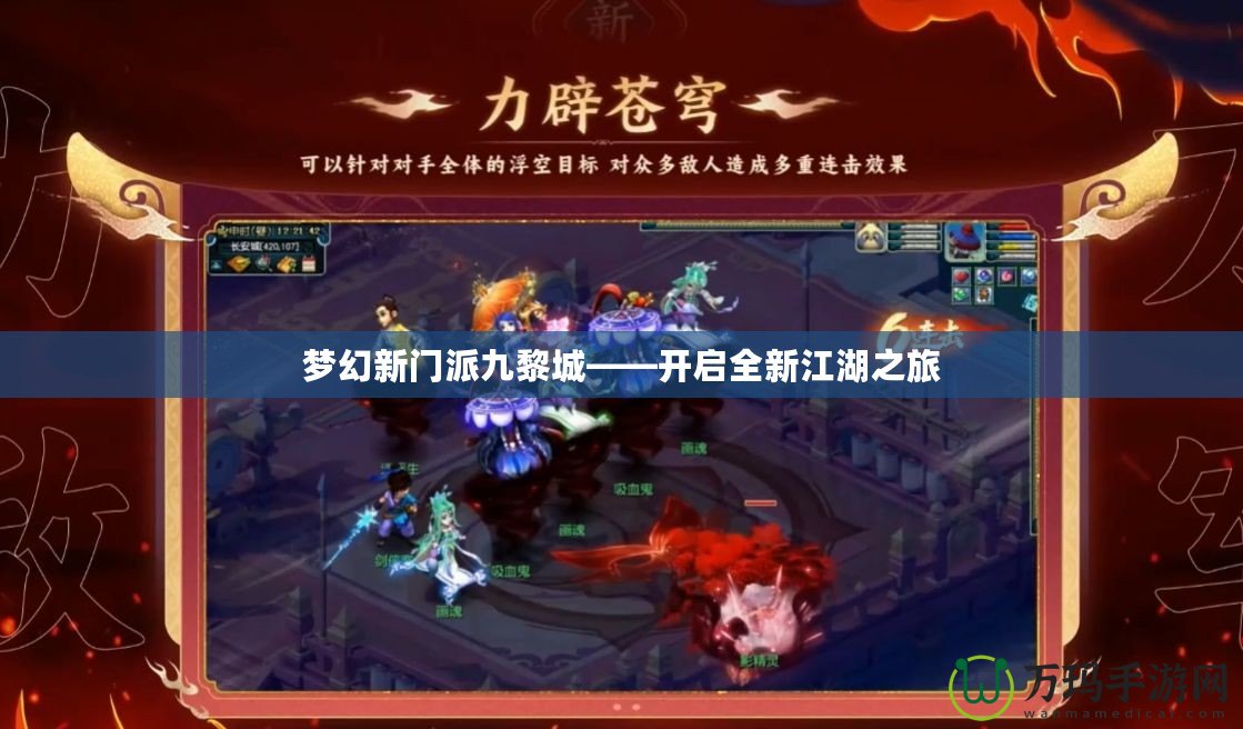 夢(mèng)幻新門派九黎城——開啟全新江湖之旅