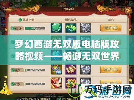 夢幻西游無雙版電腦版攻略視頻——暢游無雙世界，掌控全局