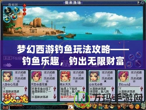 夢幻西游釣魚玩法攻略——釣魚樂趣，釣出無限財富