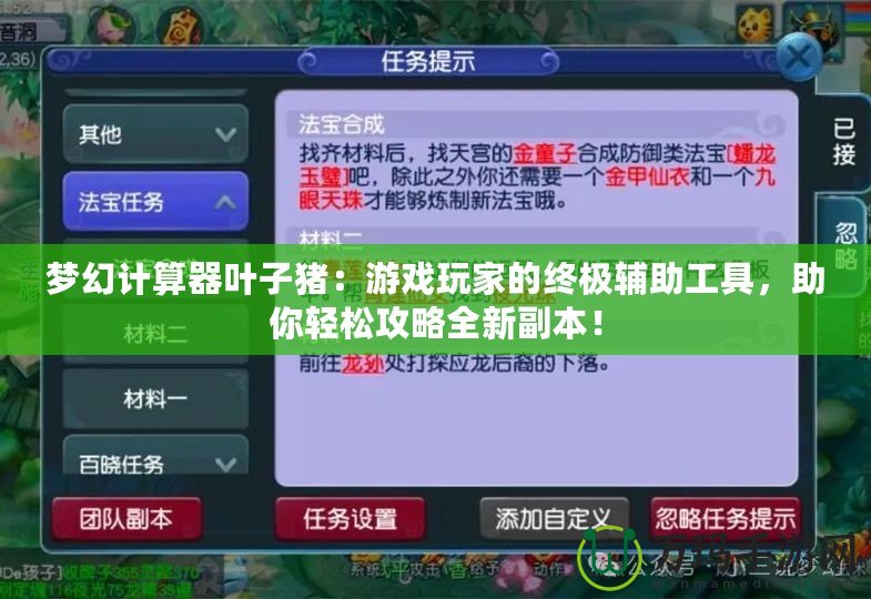 夢幻計算器葉子豬：游戲玩家的終極輔助工具，助你輕松攻略全新副本！