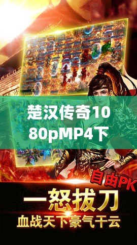 楚漢傳奇1080pMP4下載，暢享經(jīng)典歷史劇的極致視聽體驗(yàn)