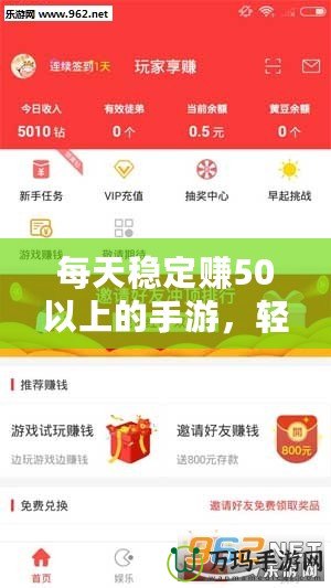 每天穩(wěn)定賺50以上的手游，輕松開啟賺錢之路！