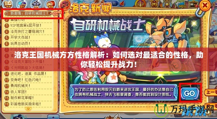 洛克王國機(jī)械方方性格解析：如何選對最適合的性格，助你輕松提升戰(zhàn)力！