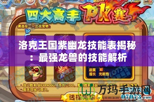 洛克王國紫幽龍技能表揭秘：最強(qiáng)龍獸的技能解析