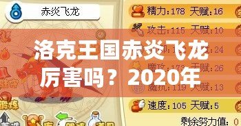 洛克王國赤炎飛龍厲害嗎？2020年全方位分析！