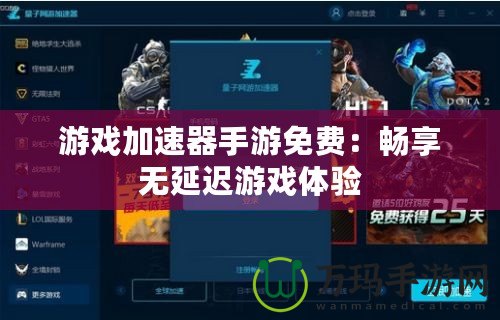 游戲加速器手游免費(fèi)：暢享無(wú)延遲游戲體驗(yàn)