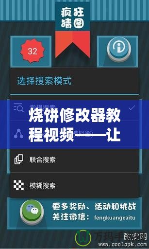 燒餅修改器教程視頻——讓你輕松掌控游戲，提升游戲體驗(yàn)！