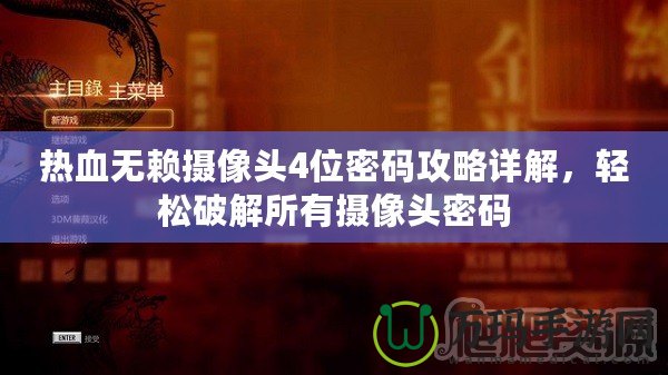 熱血無(wú)賴(lài)攝像頭4位密碼攻略詳解，輕松破解所有攝像頭密碼