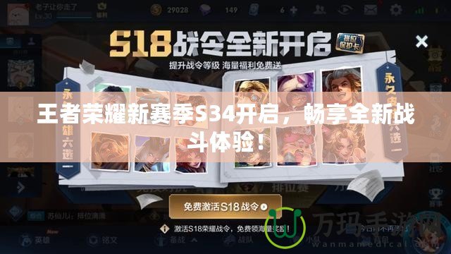 王者榮耀新賽季S34開啟，暢享全新戰(zhàn)斗體驗！