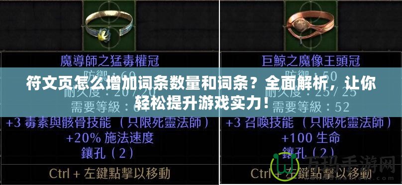 符文頁怎么增加詞條數(shù)量和詞條？全面解析，讓你輕松提升游戲?qū)嵙Γ? title=