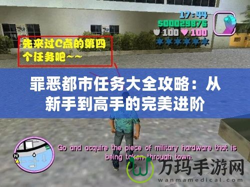 罪惡都市任務大全攻略：從新手到高手的完美進階