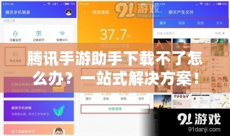 騰訊手游助手下載不了怎么辦？一站式解決方案！