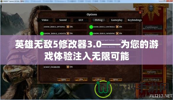英雄無敵5修改器3.0——為您的游戲體驗(yàn)注入無限可能