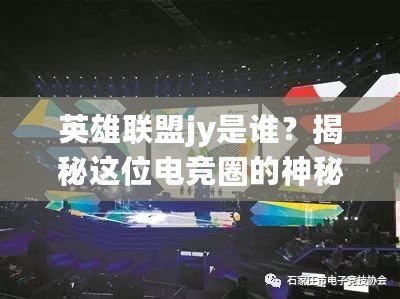 英雄聯(lián)盟jy是誰？揭秘這位電競?cè)Φ纳衩厝宋? title=