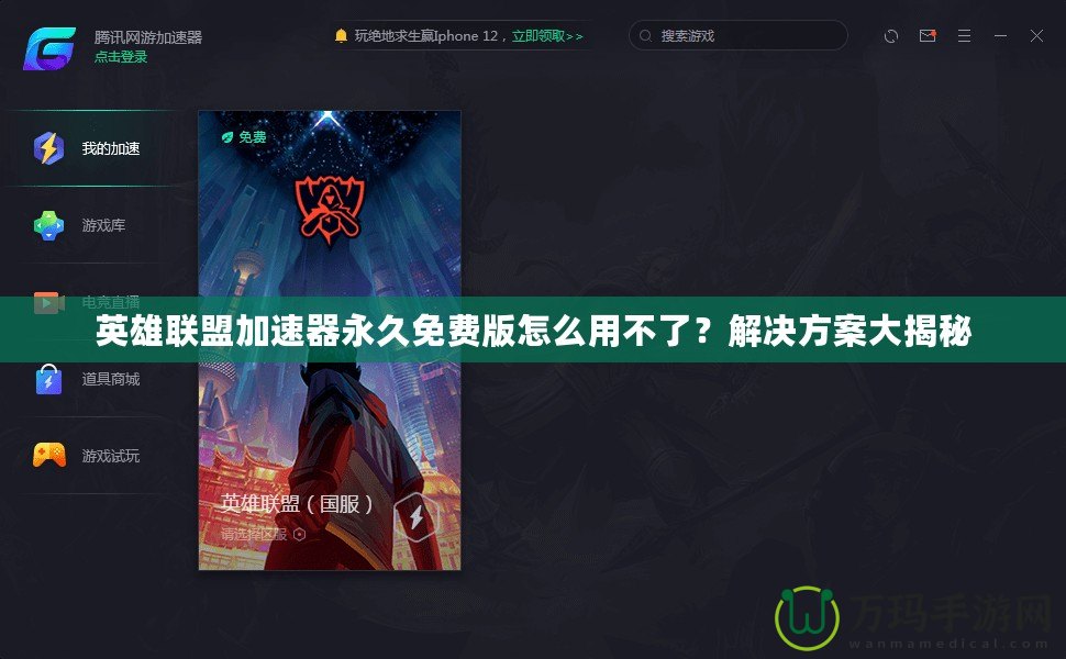 英雄聯(lián)盟加速器永久免費版怎么用不了？解決方案大揭秘