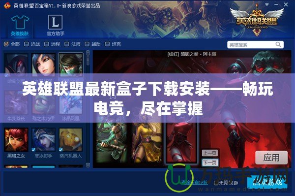英雄聯(lián)盟最新盒子下載安裝——暢玩電競(jìng)，盡在掌握