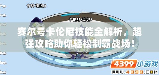 賽爾號卡倫尼技能全解析，超強攻略助你輕松制霸戰(zhàn)場！