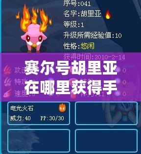 賽爾號胡里亞在哪里獲得手游？揭秘最強(qiáng)英雄的獲取方法！