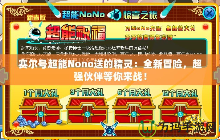 賽爾號超能Nono送的精靈：全新冒險，超強伙伴等你來戰(zhàn)！