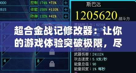 超合金戰(zhàn)記修改器：讓你的游戲體驗突破極限，盡享無限樂趣！