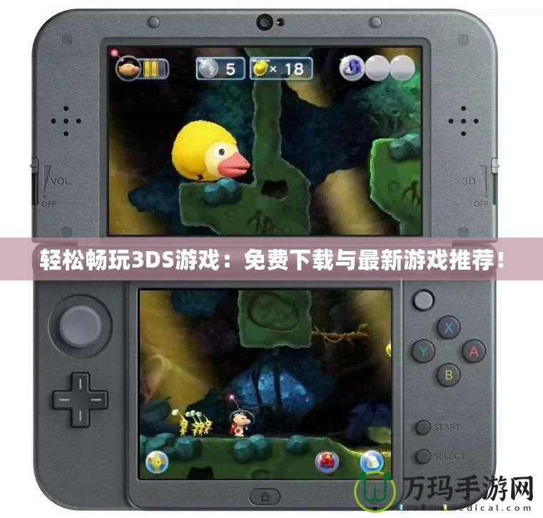 輕松暢玩3DS游戲：免費(fèi)下載與最新游戲推薦！