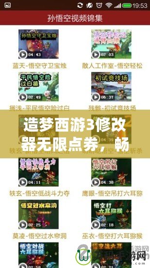 造夢西游3修改器無限點券，暢享無盡游戲樂趣！