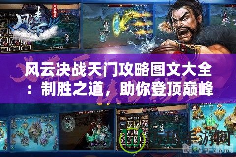 風(fēng)云決戰(zhàn)天門攻略圖文大全：制勝之道，助你登頂巔峰！