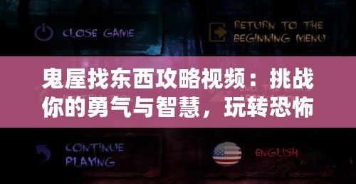 鬼屋找東西攻略視頻：挑戰(zhàn)你的勇氣與智慧，玩轉(zhuǎn)恐怖冒險(xiǎn)