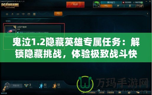 鬼泣1.2隱藏英雄專屬任務(wù)：解鎖隱藏挑戰(zhàn)，體驗(yàn)極致戰(zhàn)斗快感