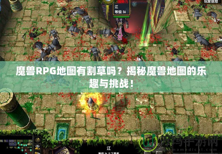 魔獸RPG地圖有割草嗎？揭秘魔獸地圖的樂(lè)趣與挑戰(zhàn)！