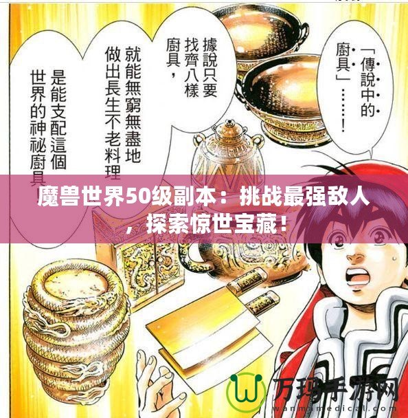魔獸世界50級(jí)副本：挑戰(zhàn)最強(qiáng)敵人，探索驚世寶藏！