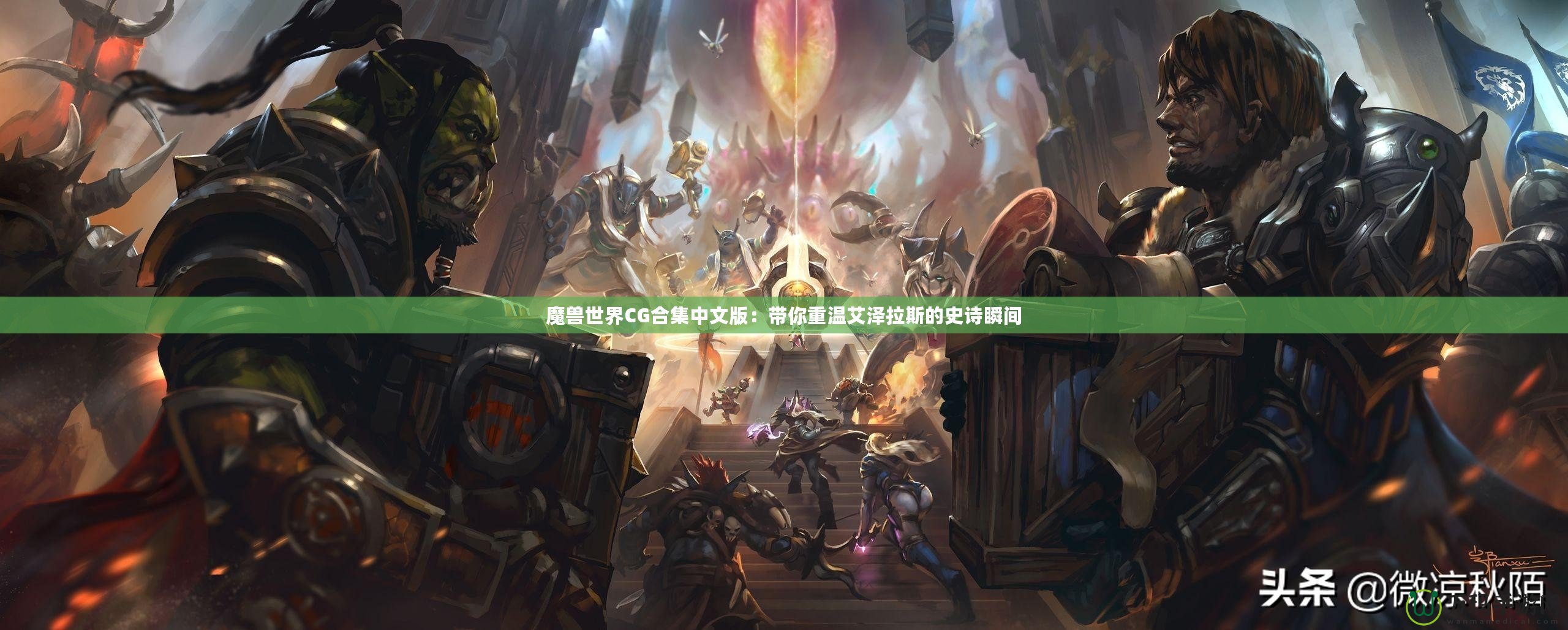 魔獸世界CG合集中文版：帶你重溫艾澤拉斯的史詩瞬間