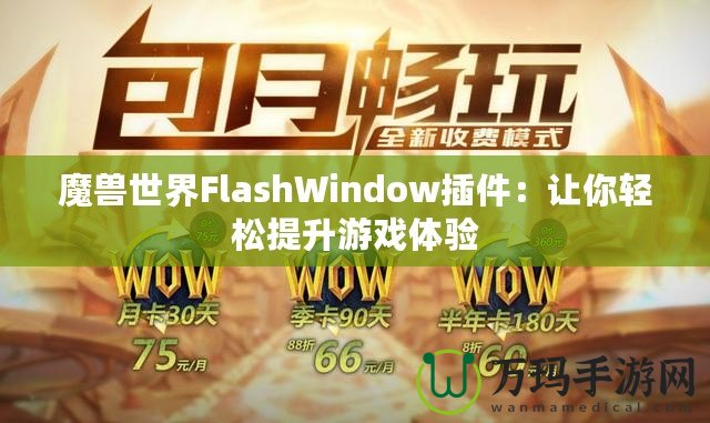 魔獸世界FlashWindow插件：讓你輕松提升游戲體驗(yàn)