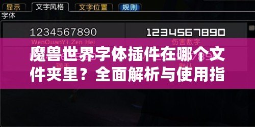 魔獸世界字體插件在哪個(gè)文件夾里？全面解析與使用指南