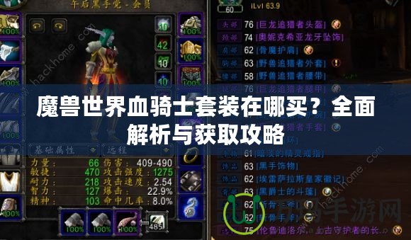 魔獸世界血騎士套裝在哪買？全面解析與獲取攻略